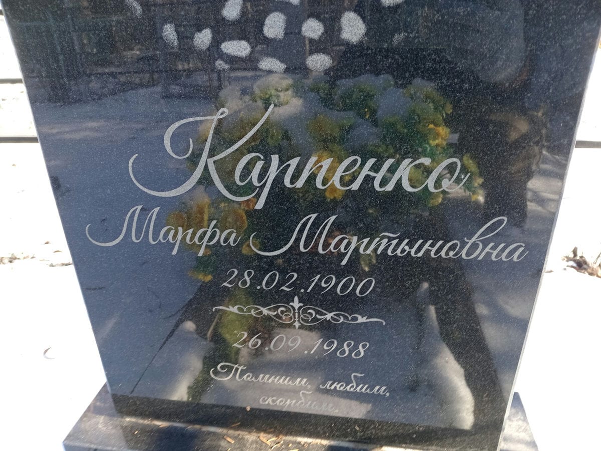 Карпенко Марфа Мартыновна