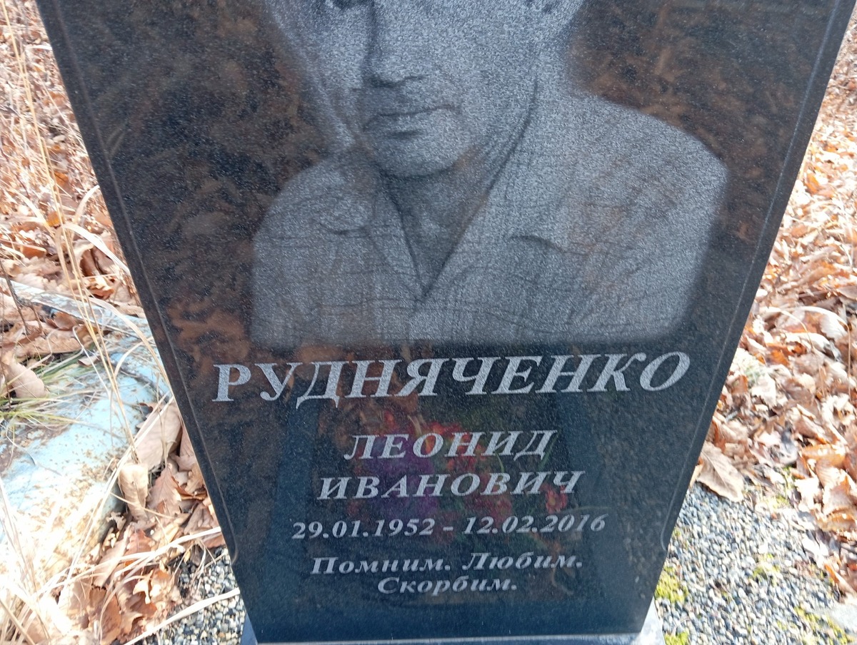 Рудняченко Леонид Иванович