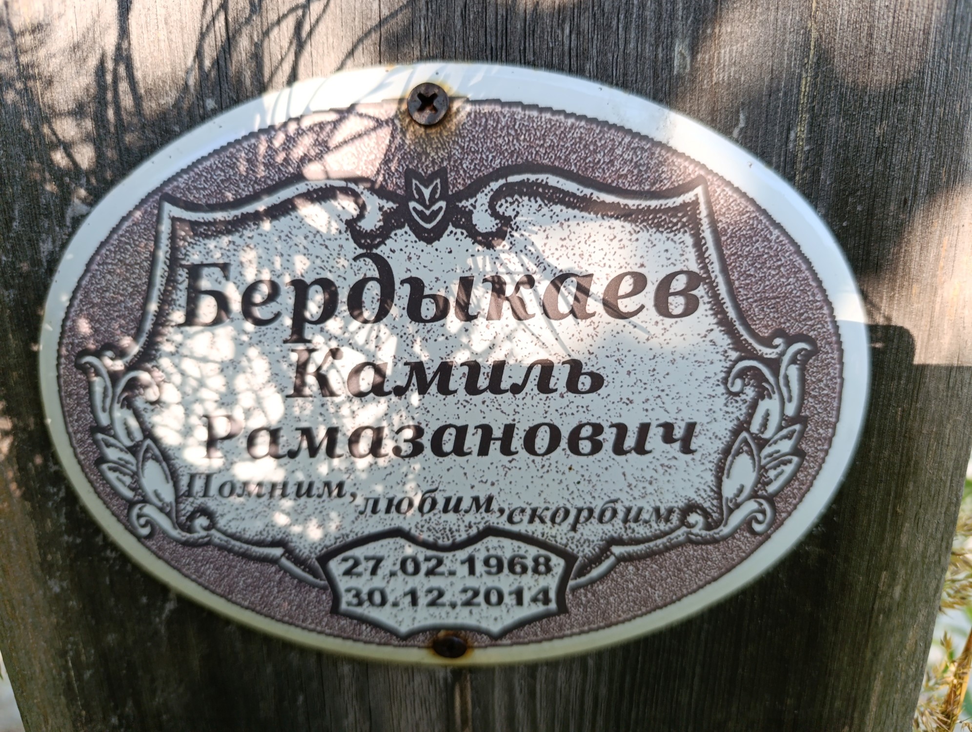 Бердыкаев Камиль Рамазанович