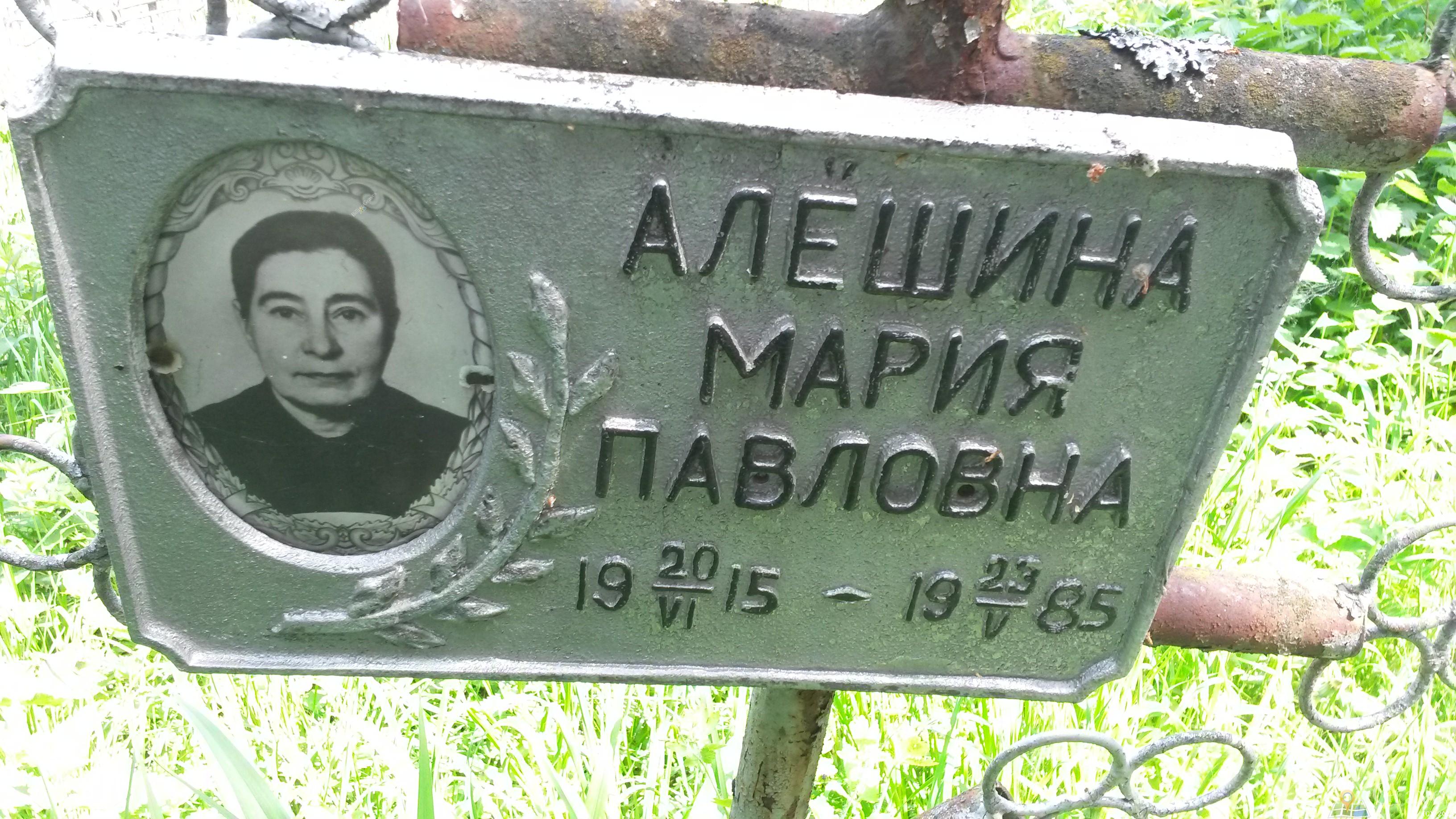 Алешина Мария Павловна