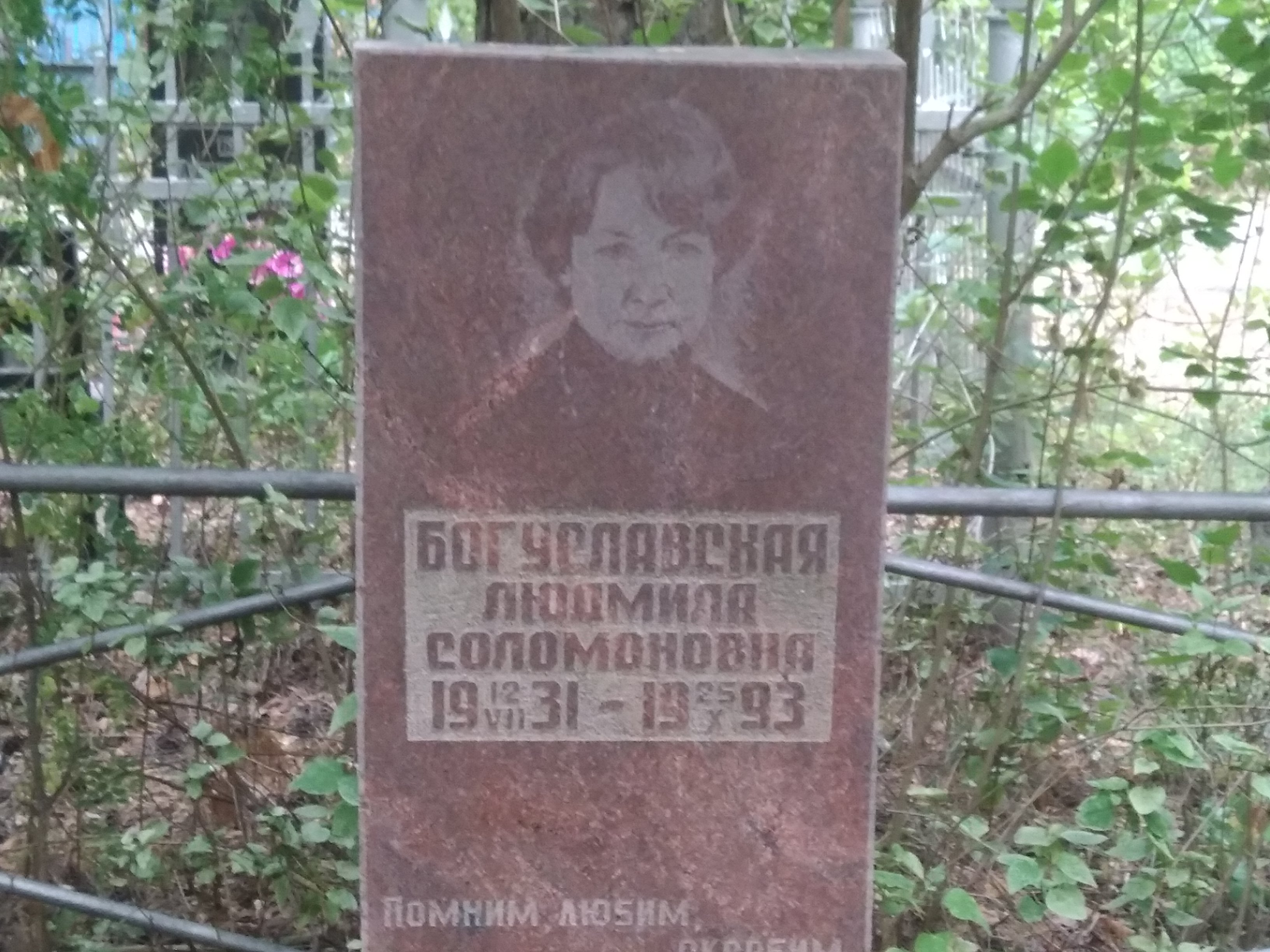 Богуславская Людмила Соломоновна