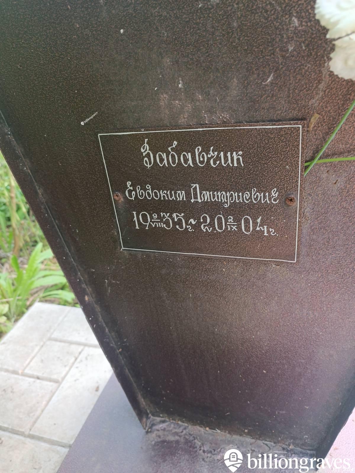 Забавчик Евдоким Дмитриевич