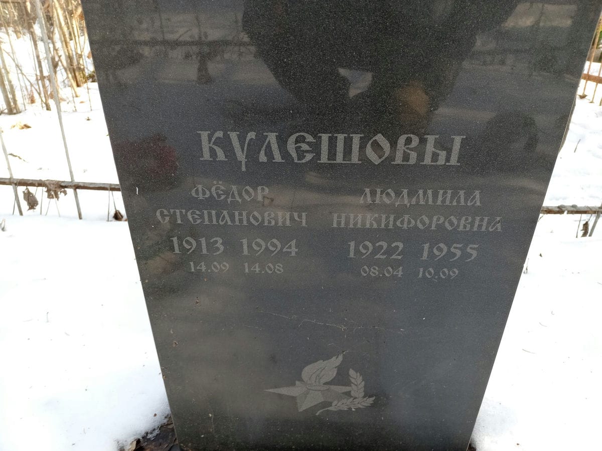 Кулешова Людмила Никифоровна