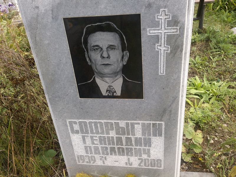 Софрыгин