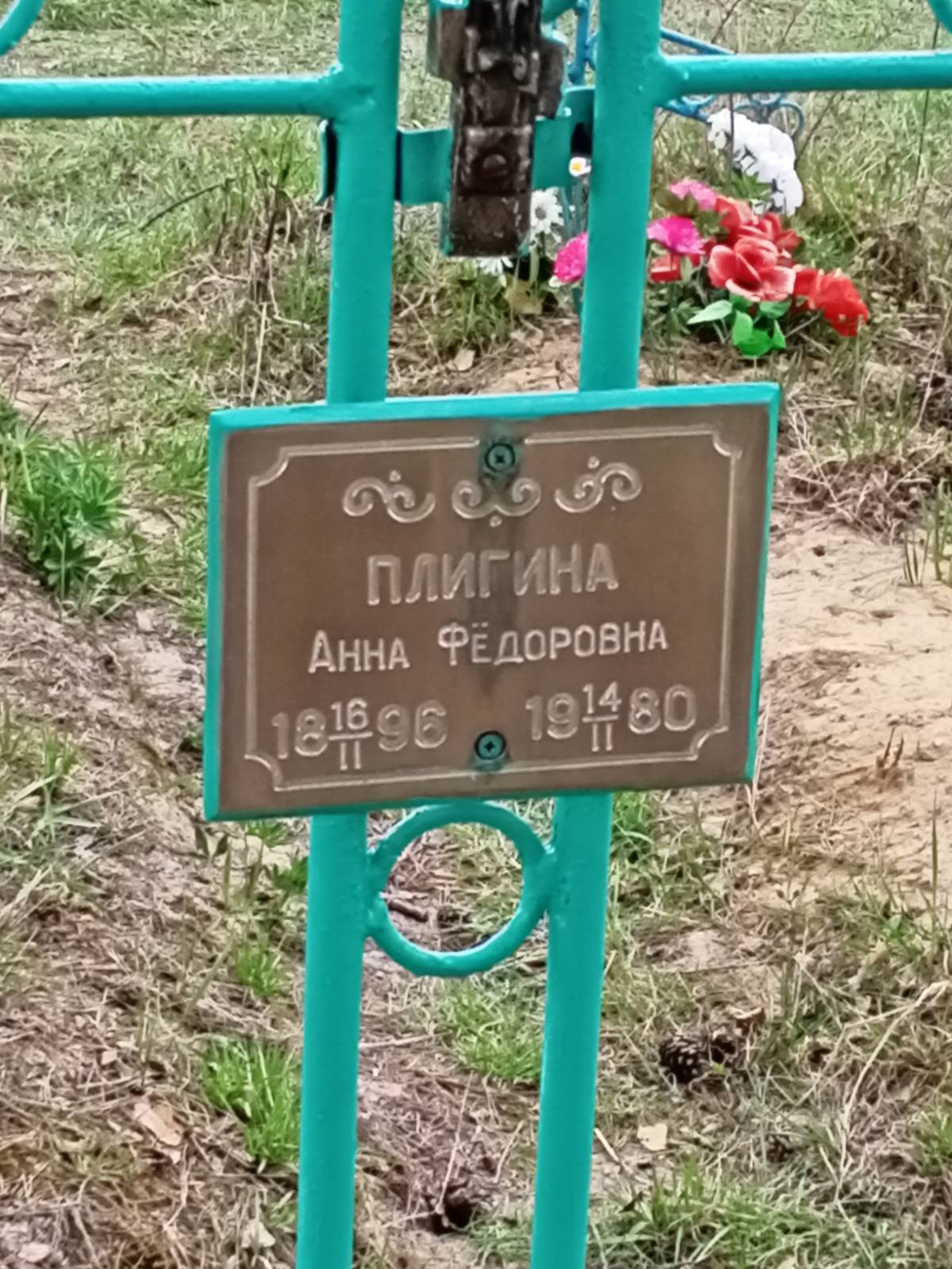 Плигина Анна Фёдоровна