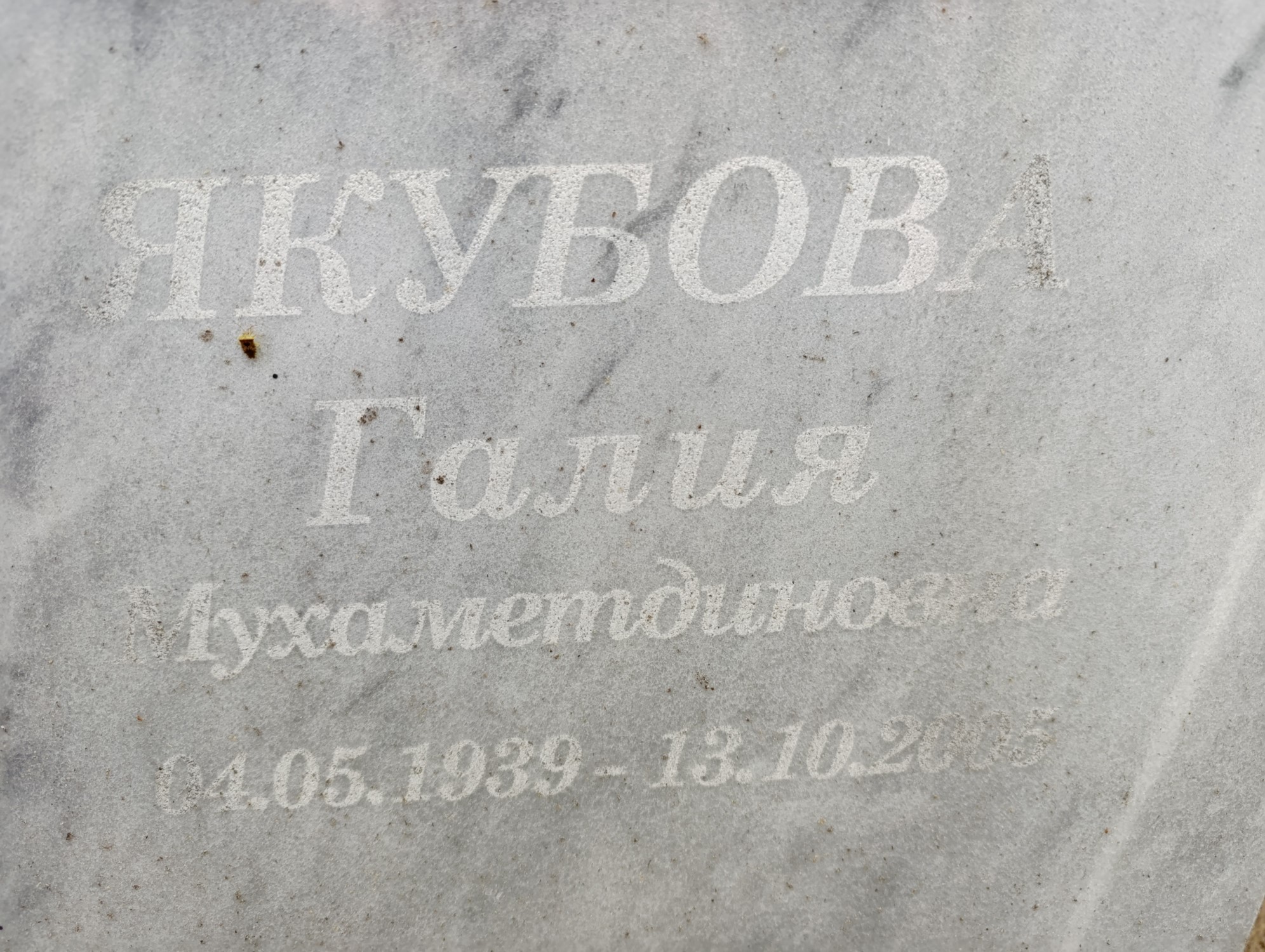 Якубова Галия Мухаметдиновна
