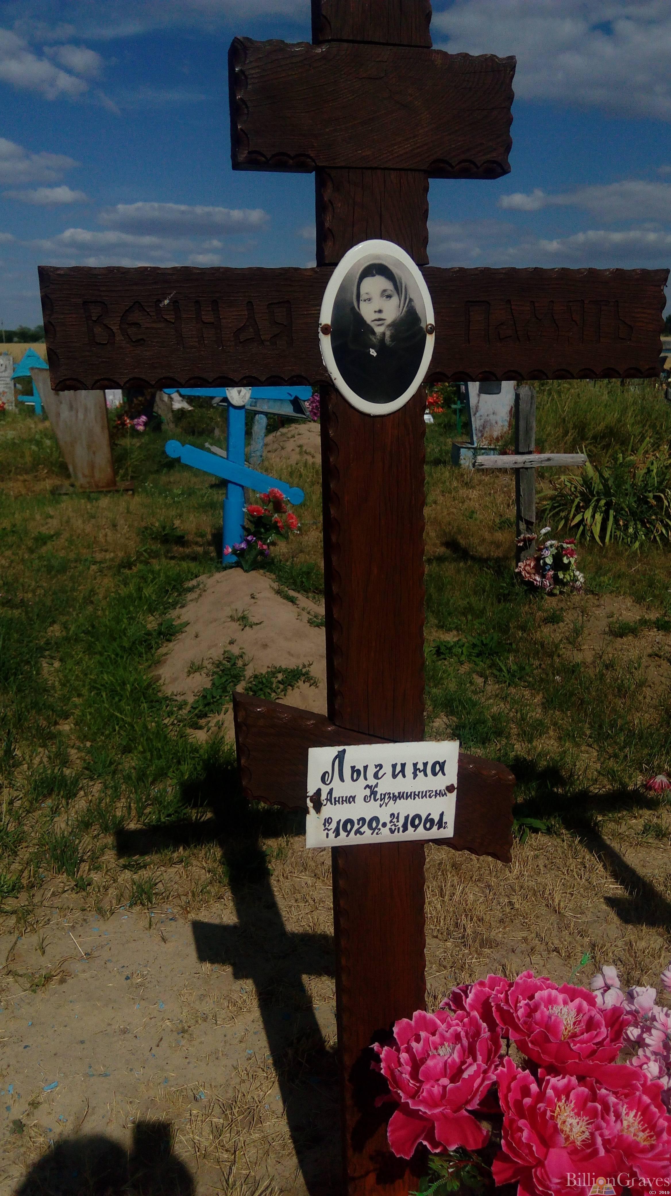 Лыгина Анна Кузьминична