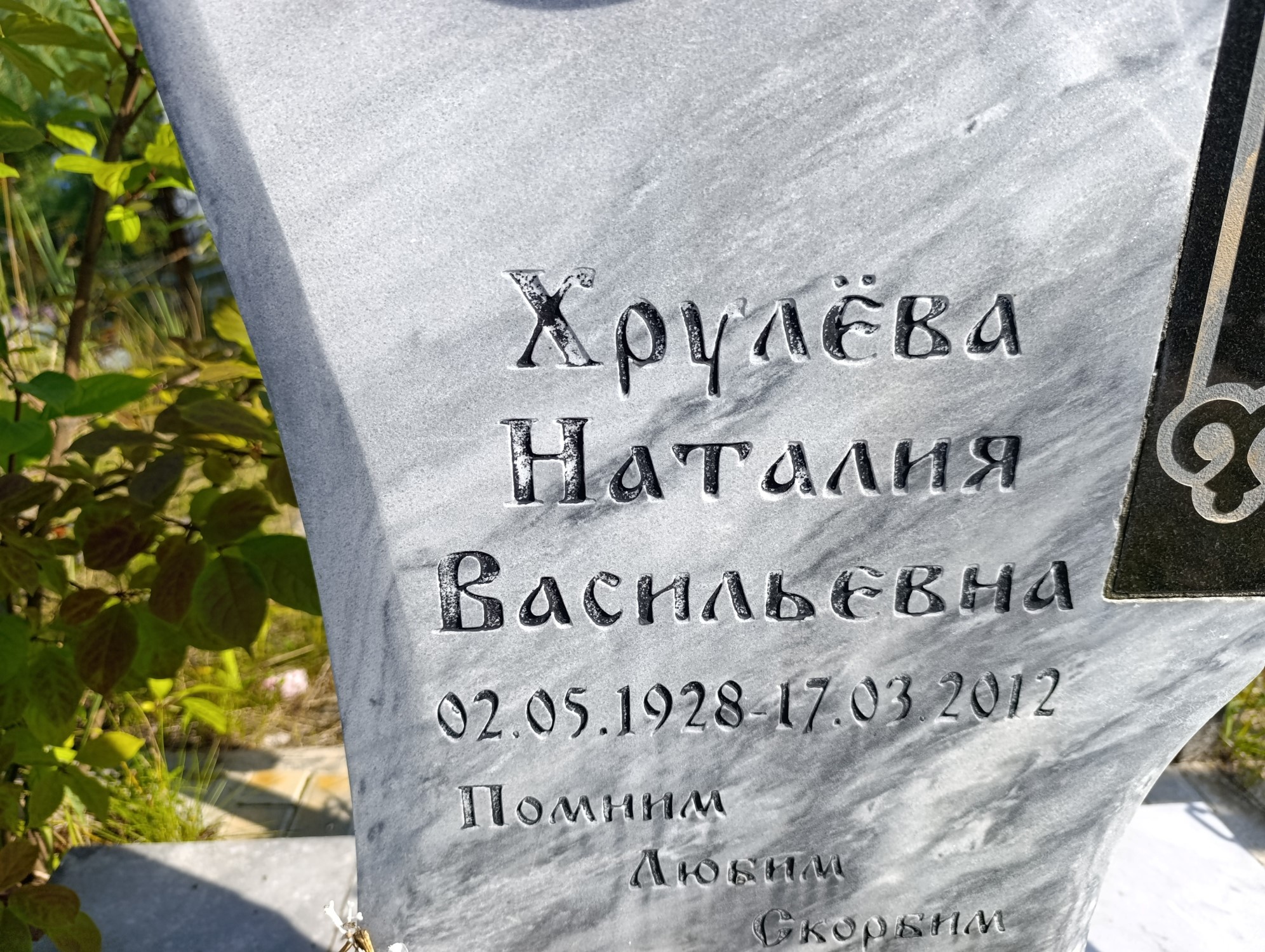 Хрулева Наталья Васильевна