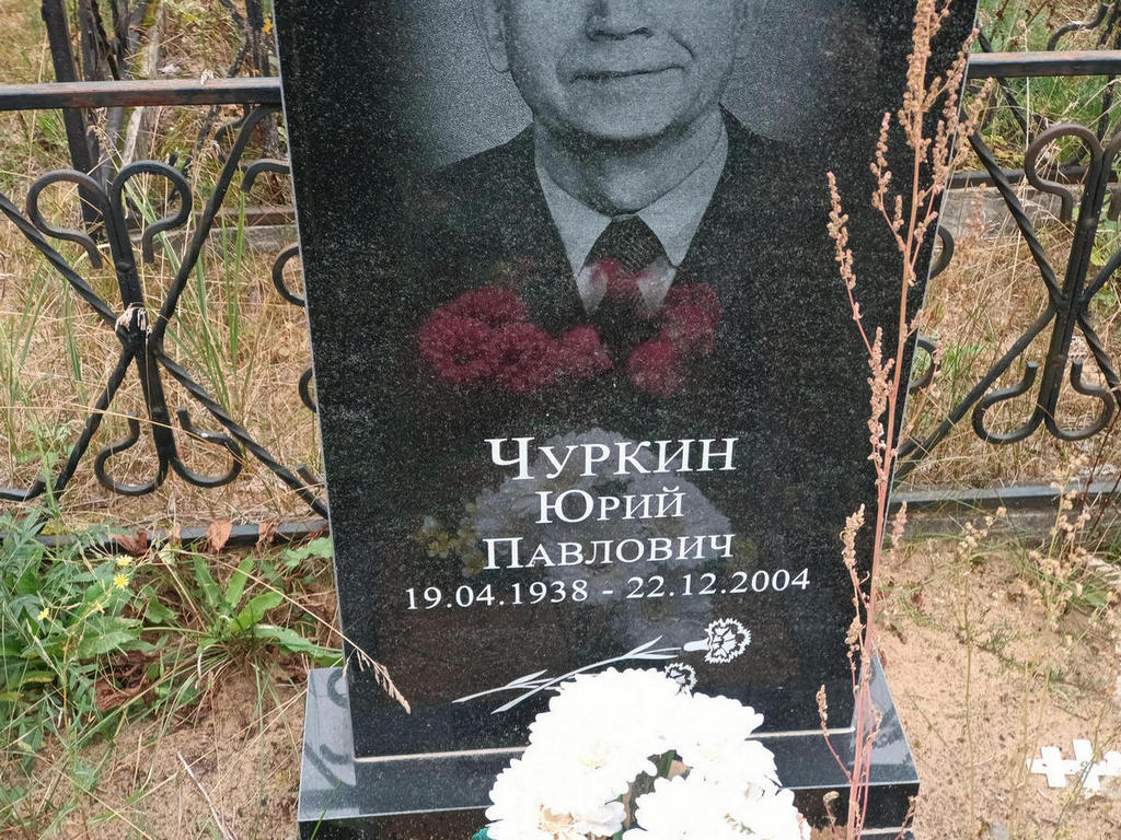 Чуркин Юрий Павлович