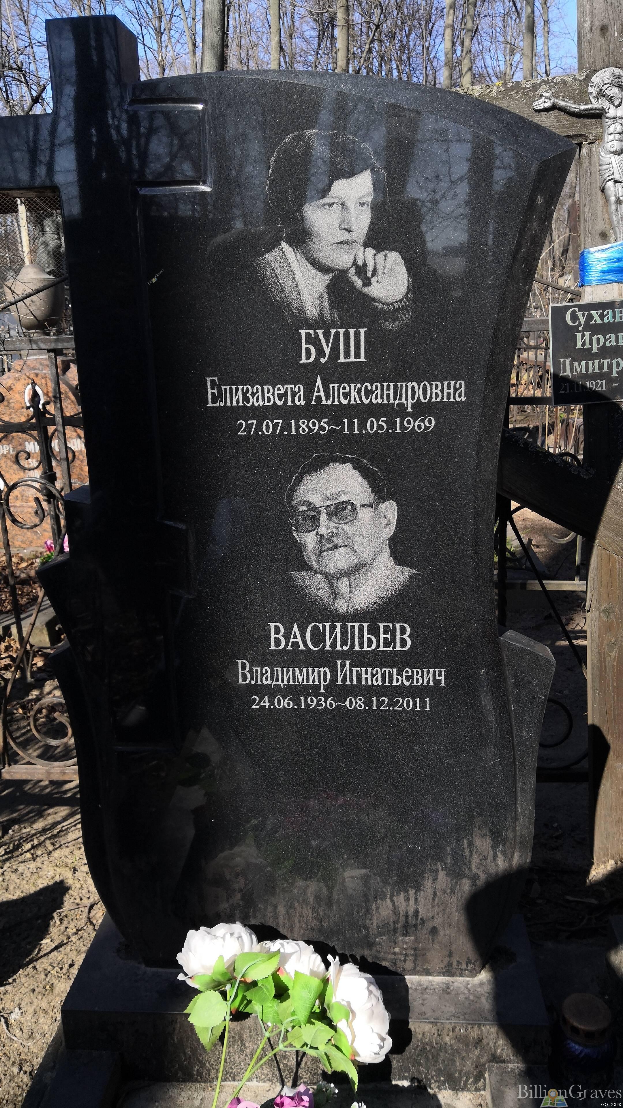 Буш Елизавета Александровна