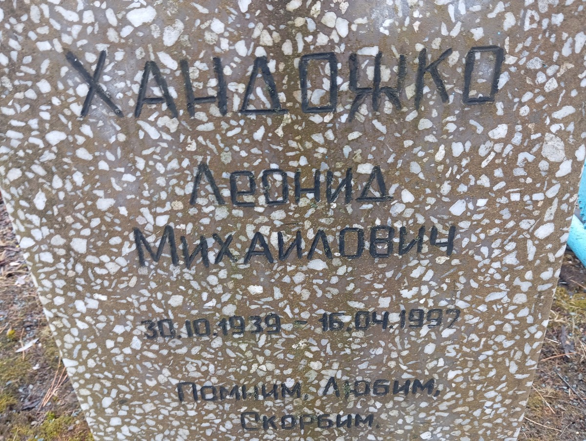 Хандожко Леонид Михайлович
