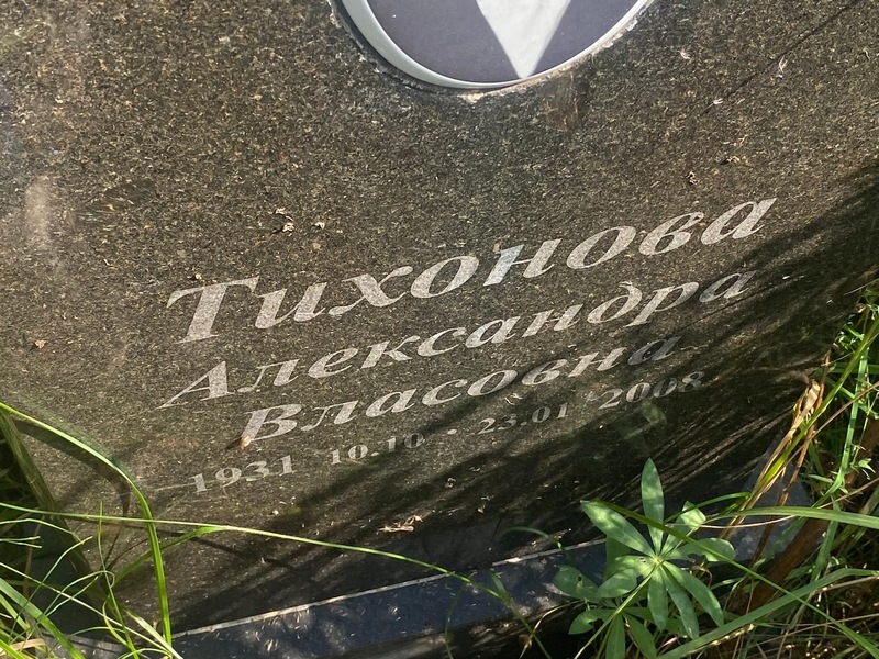 Тихонова Александра Власовна