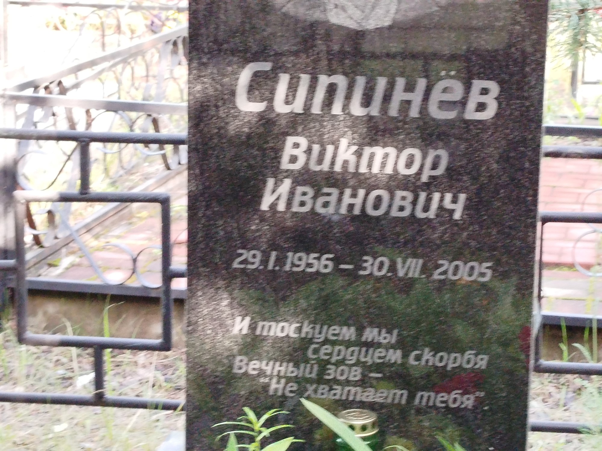 Сипинев Виктор Иванович
