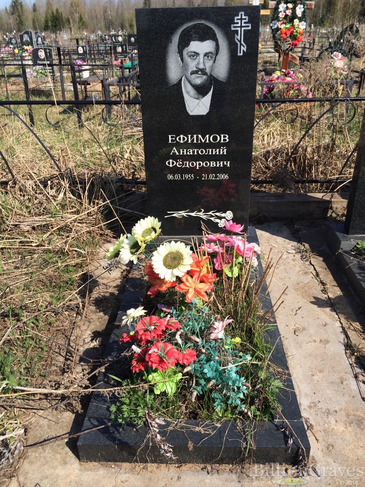 Ефимов Анатолий Федорович