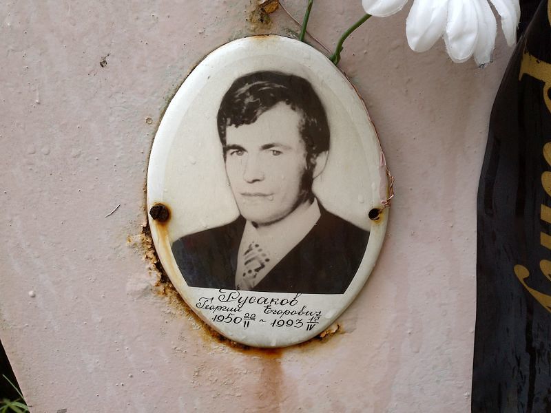 Русаков