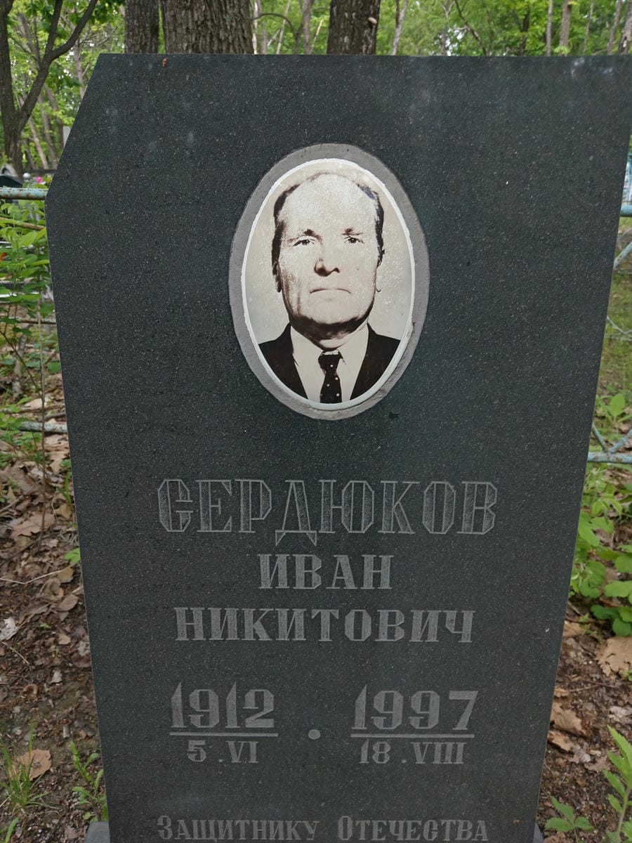 Сердюков Иван Никитович