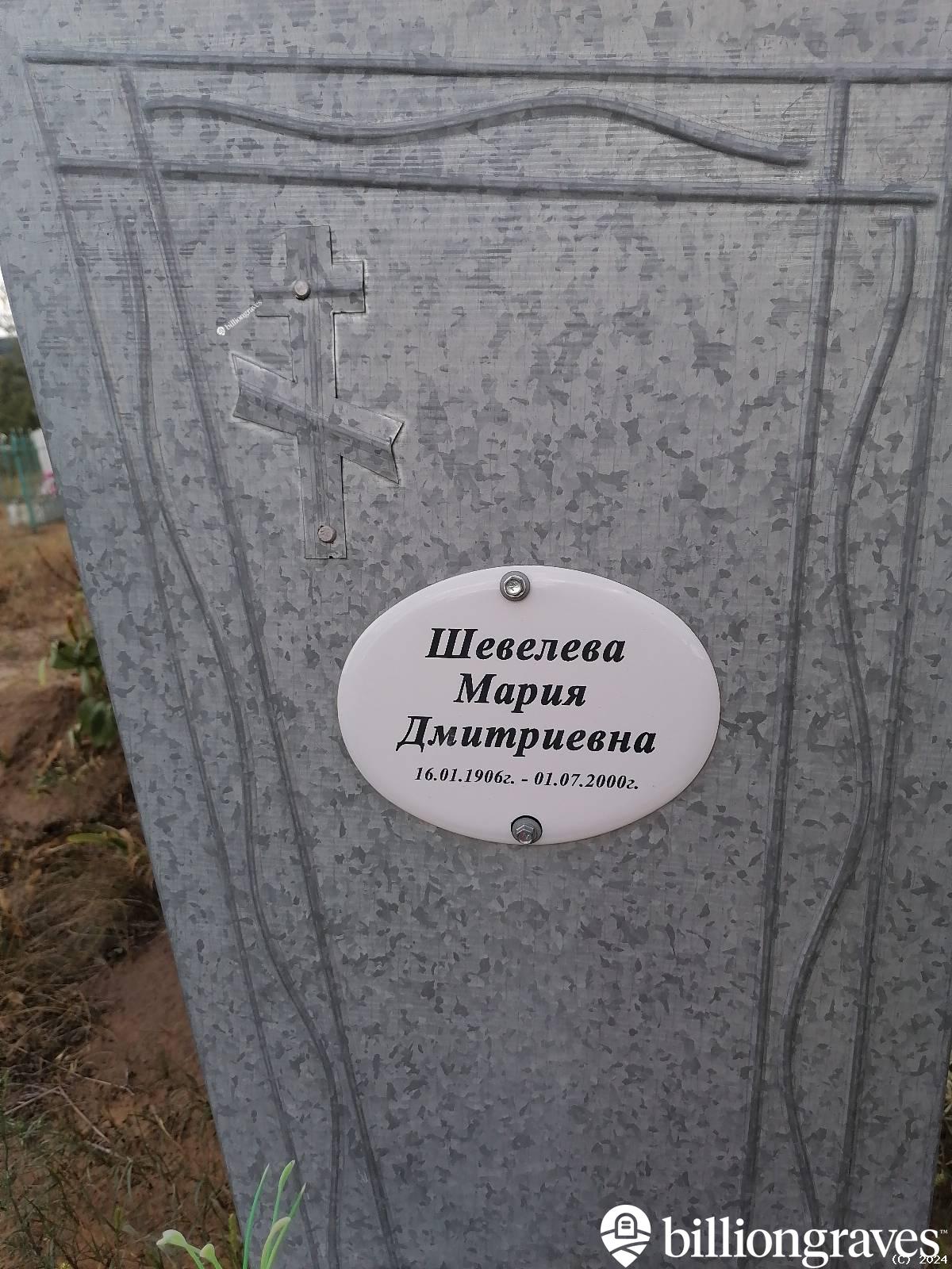 Шевелева Мария Дмитриевна