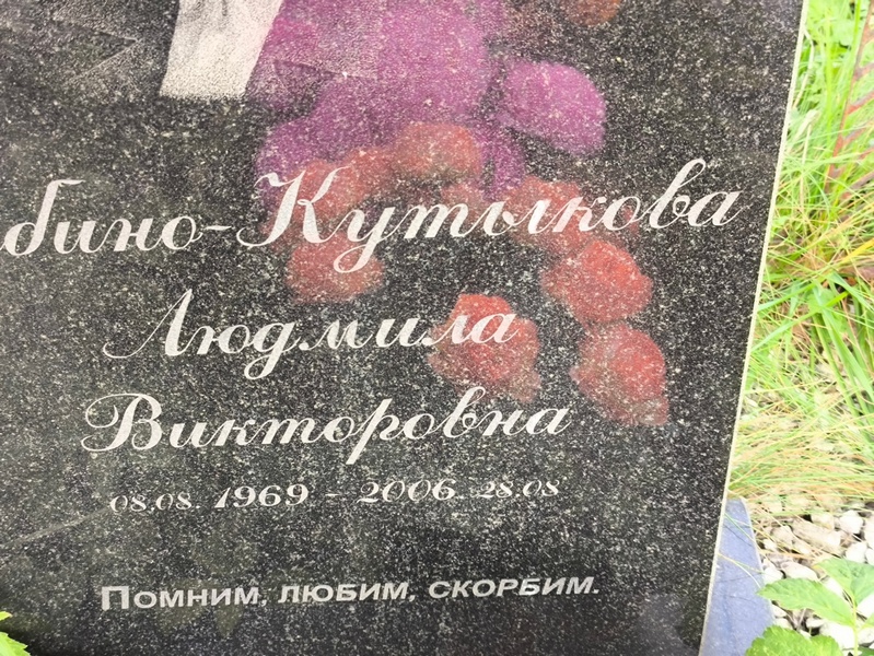 Дубино-Кутыкова Людмила Викторовна