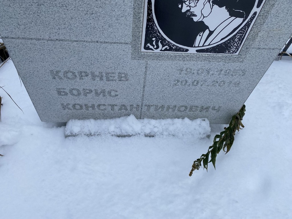 Корнев Борис Константинович