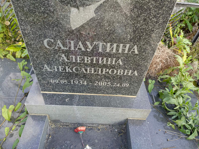 Алевтина Салаутина Александровна