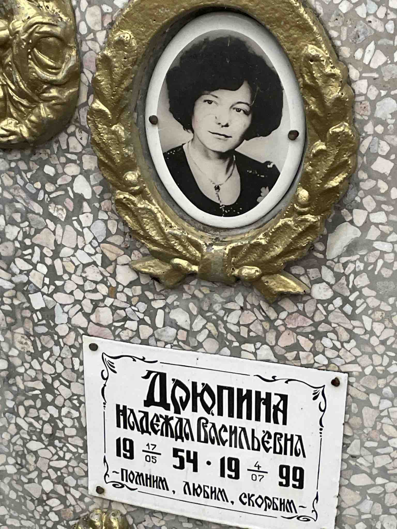 Дрюпина Надежда Васильевна