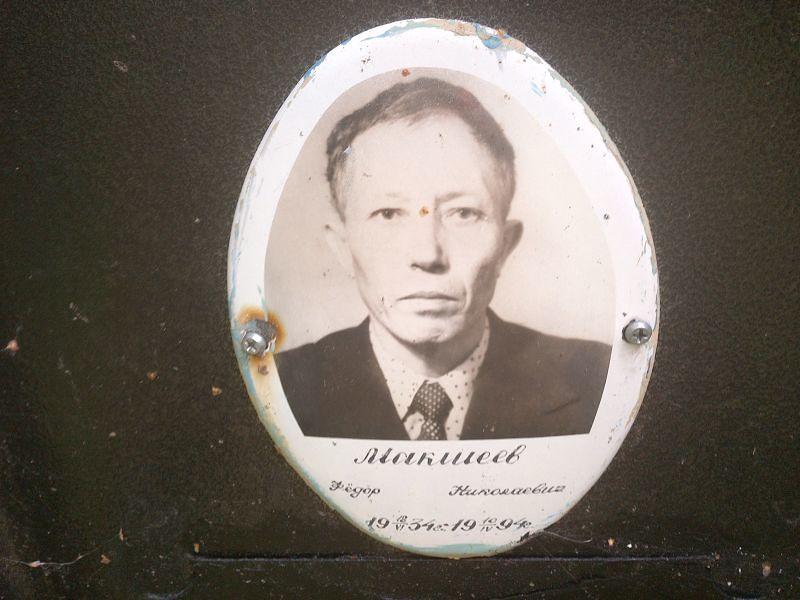 Макшеев