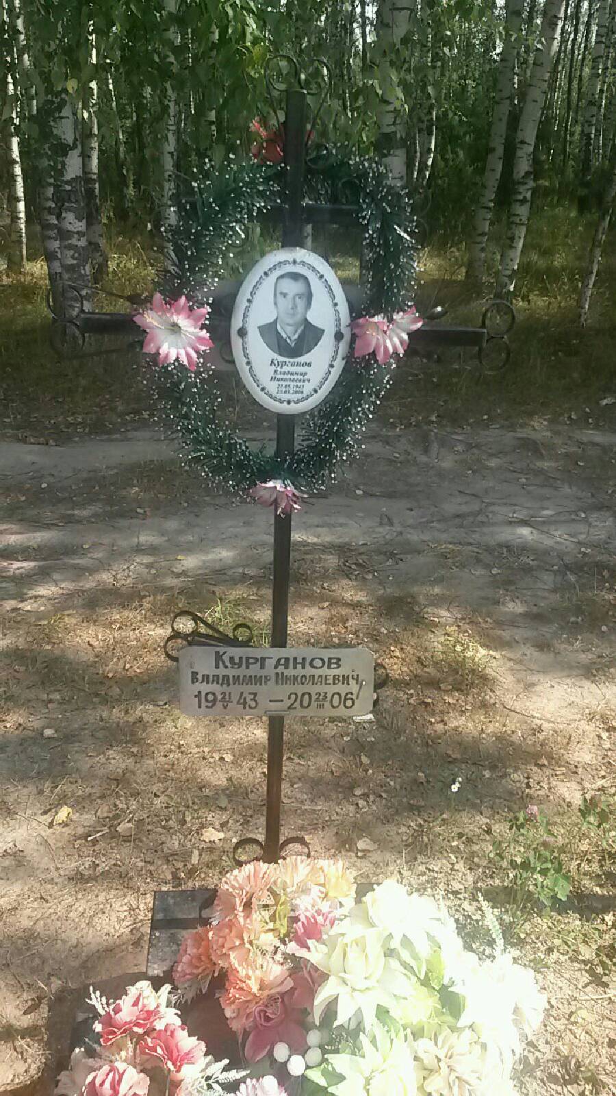 Курганов Владимир Николаевич