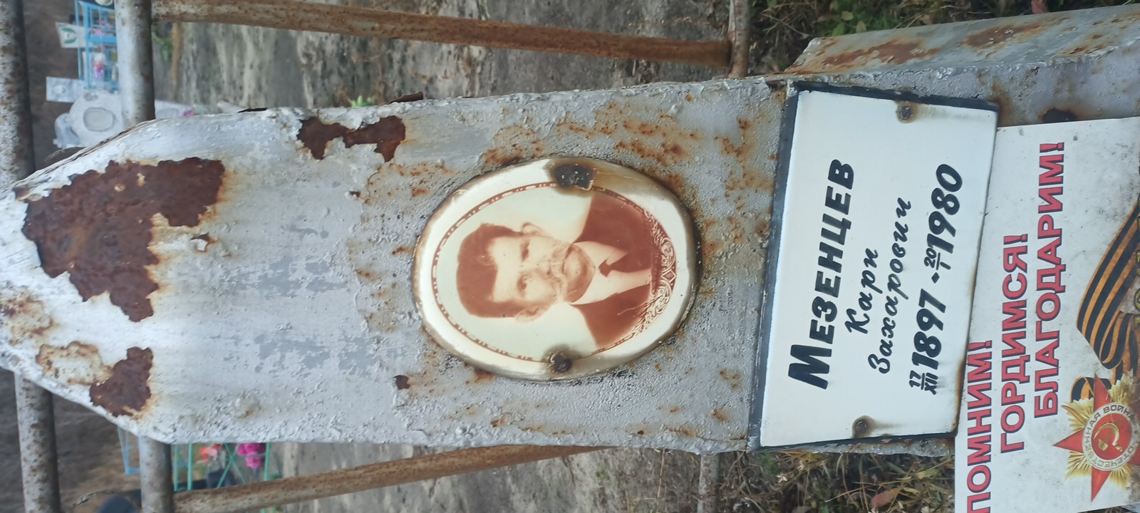 Мезенцев Карп Захарович