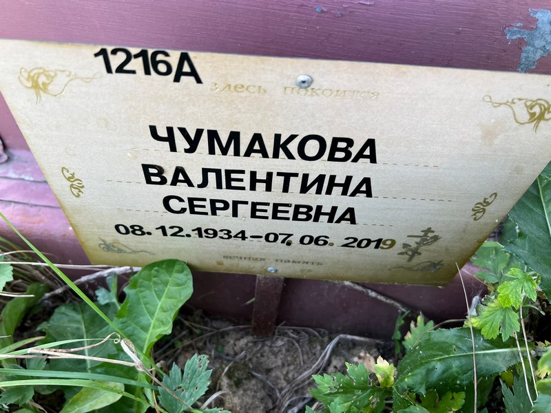 Чумакова