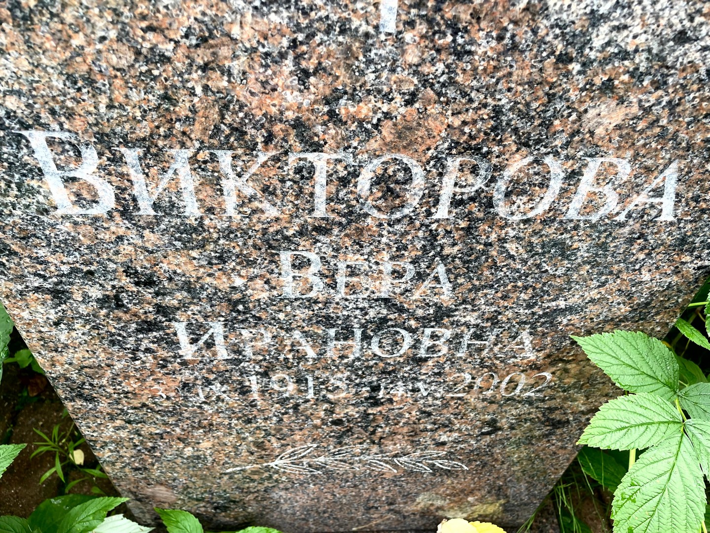 Викторова