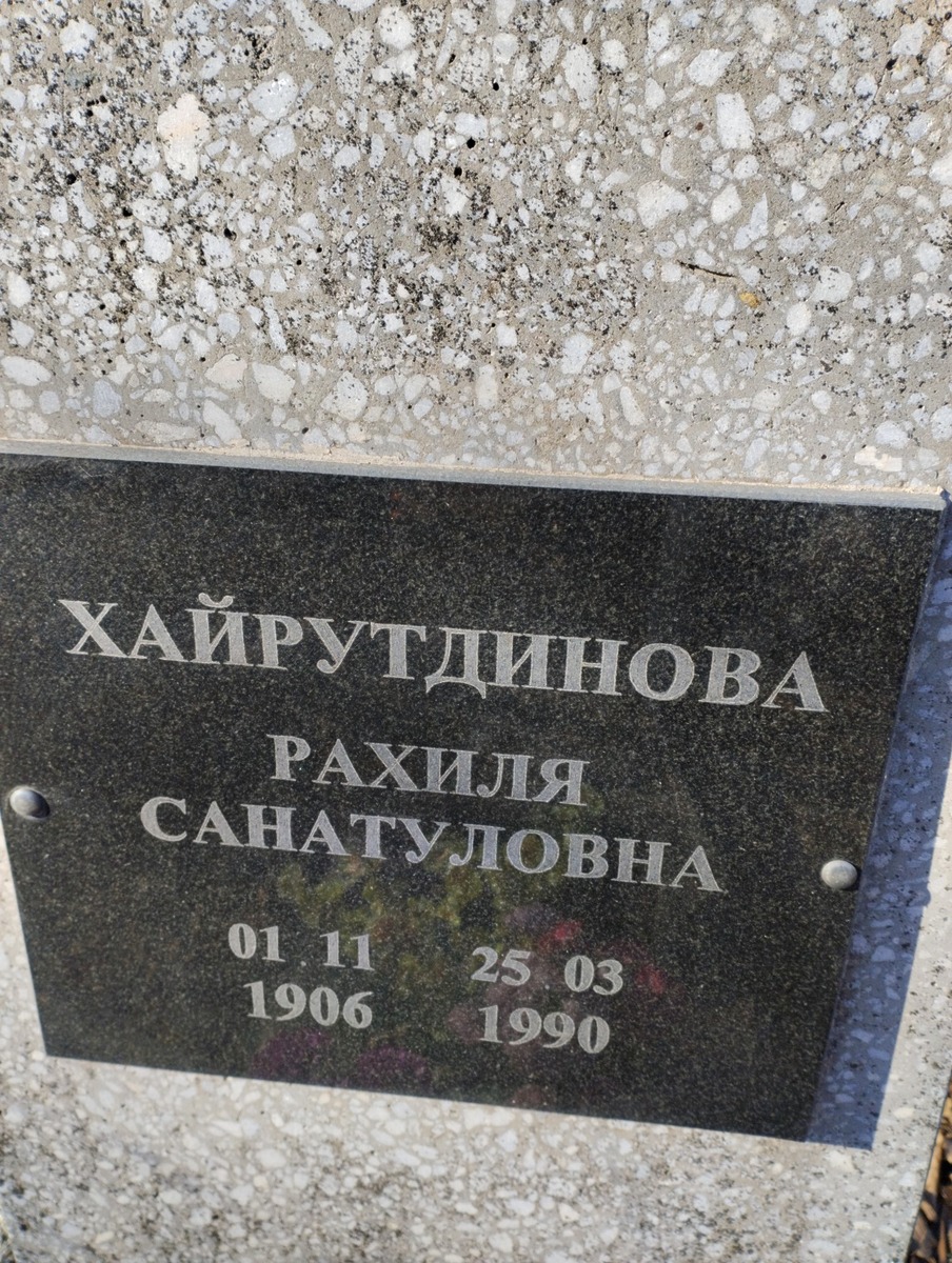 Хайрутдинова Рахиля Санатуловна