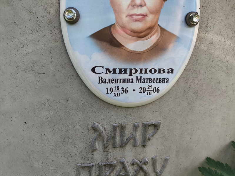 Смирнова