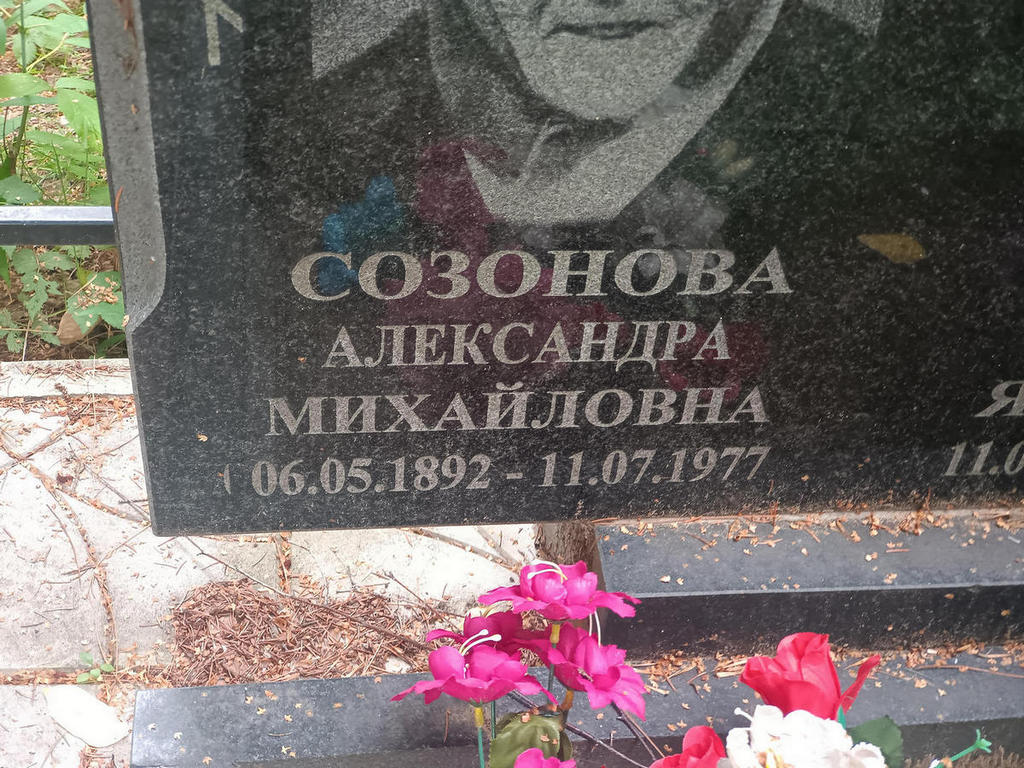 Созонова Александра Михайловна