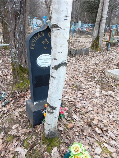 Проскурякова Вера Ефимовна