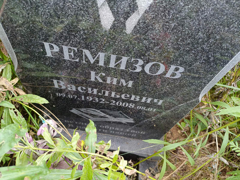 Ким Ремизов Васильевич
