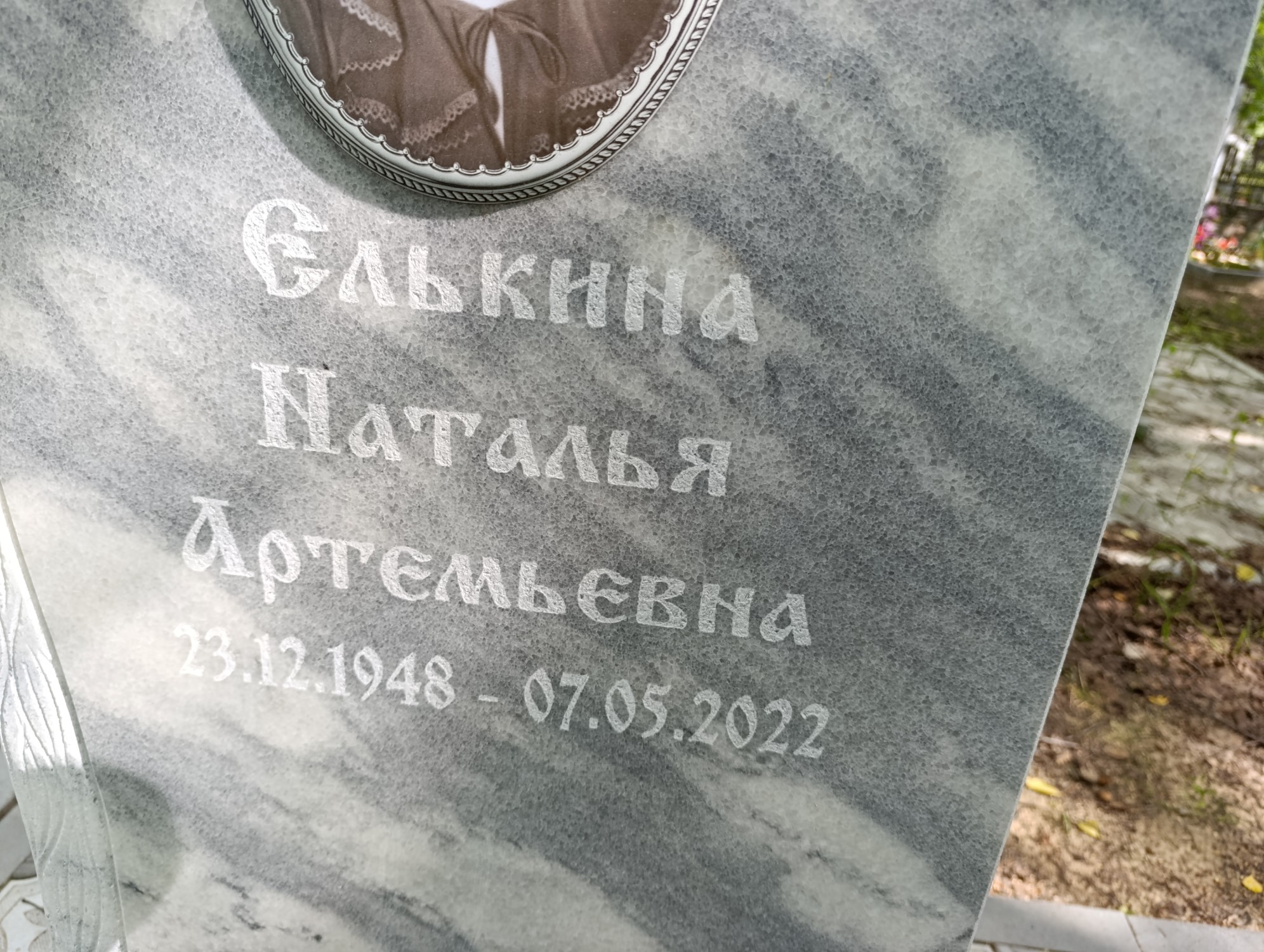 Елькина Наталья Артемьевна