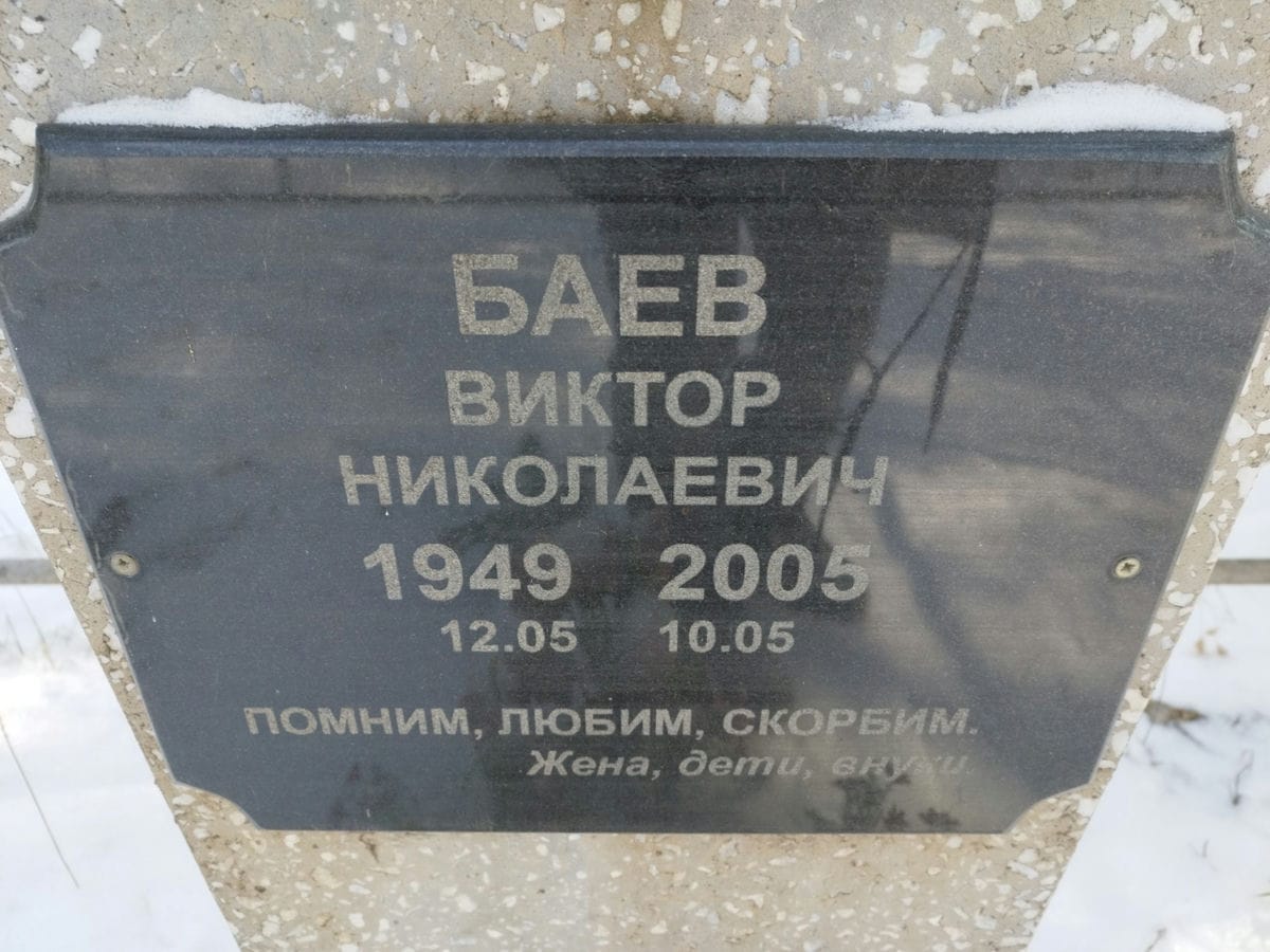 Баев Виктор Николаевич