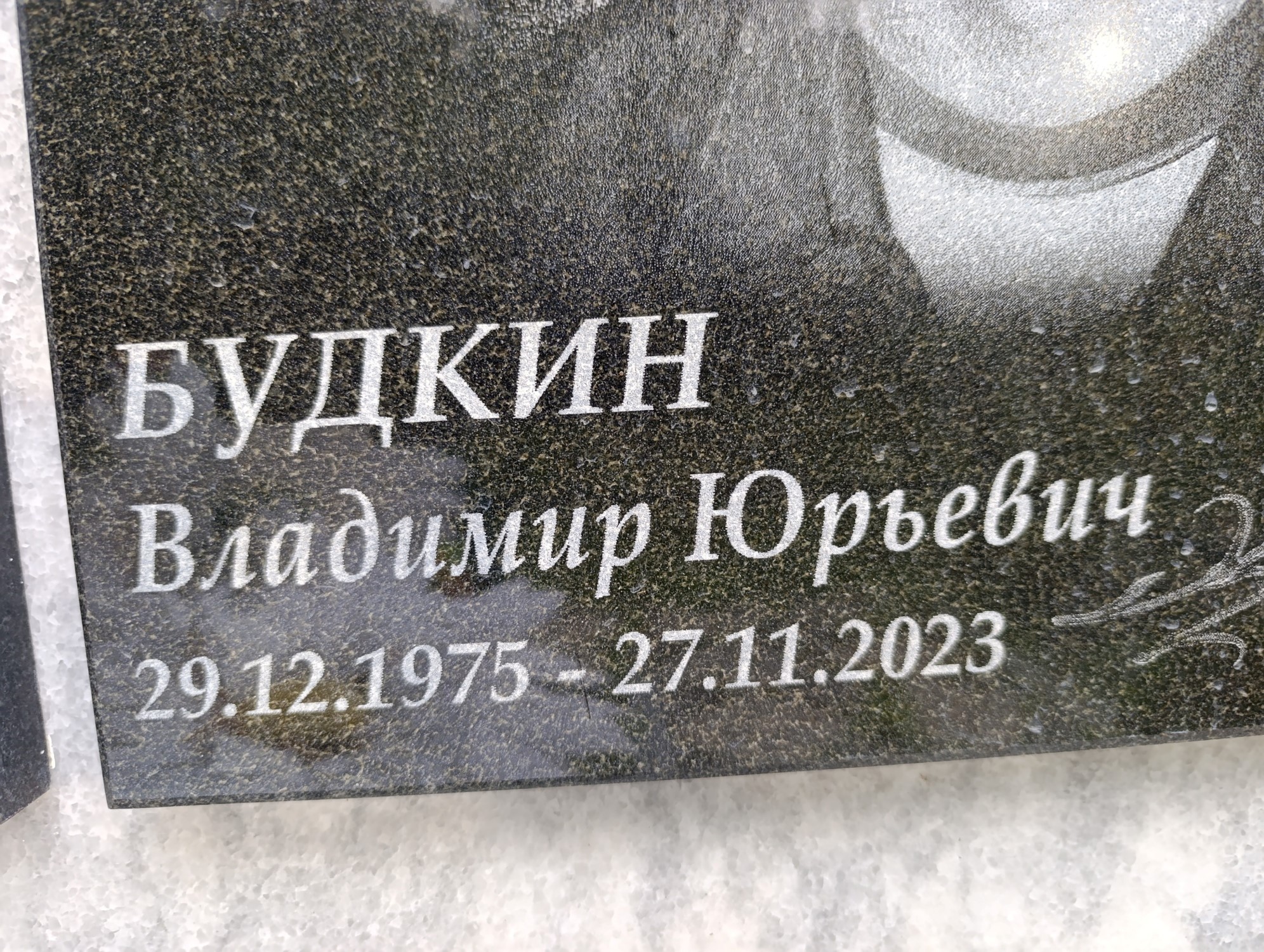 Будкин Владимир Юрьевич