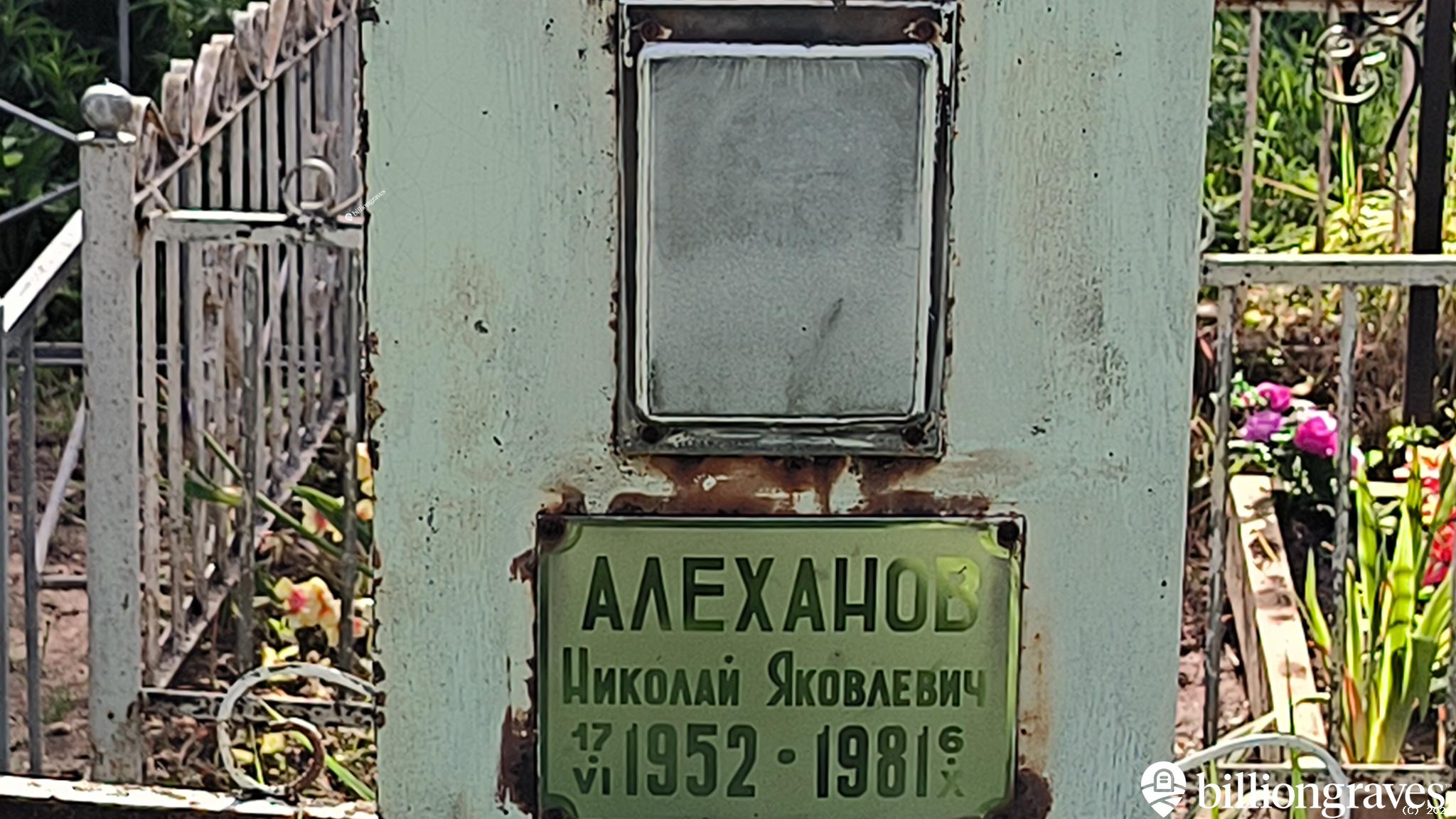 Алеханов Николай Яковлевич