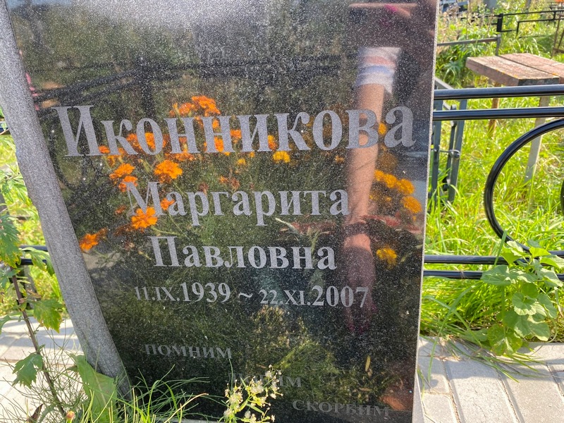 Иконникова