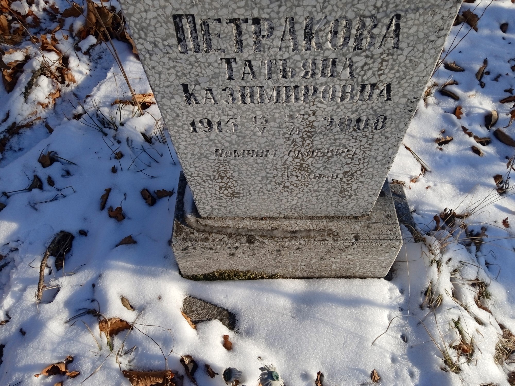 Петракова Татьяна Казимировна