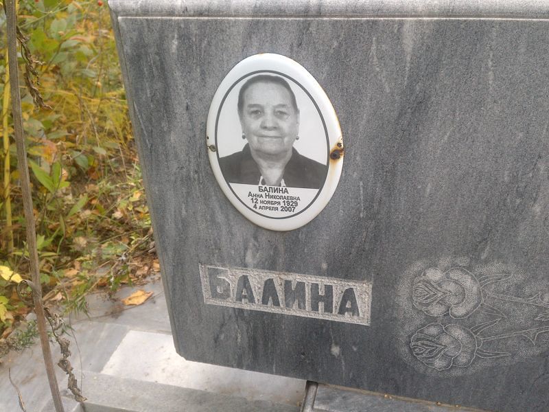 Балина