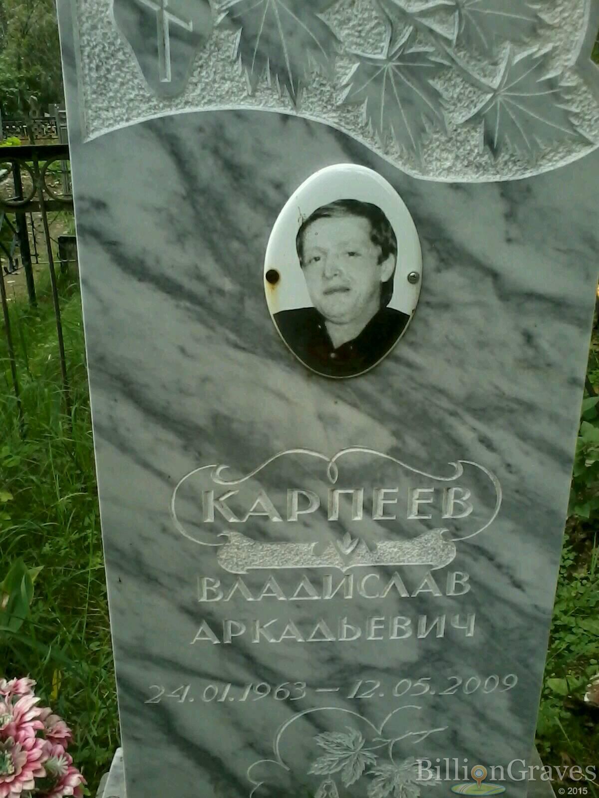 Карпеев Владислав Аркадьевич