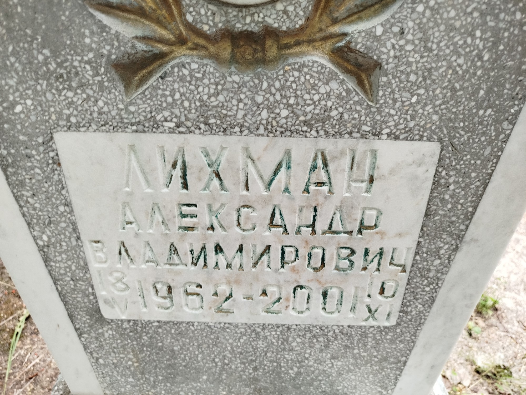 Лихман Александр Владимирович
