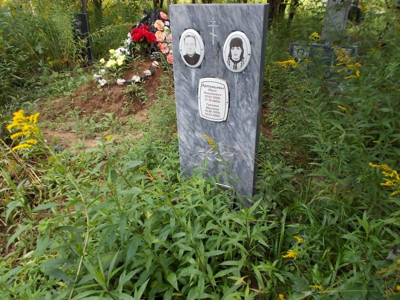 Артемьев Юрий Николаевич