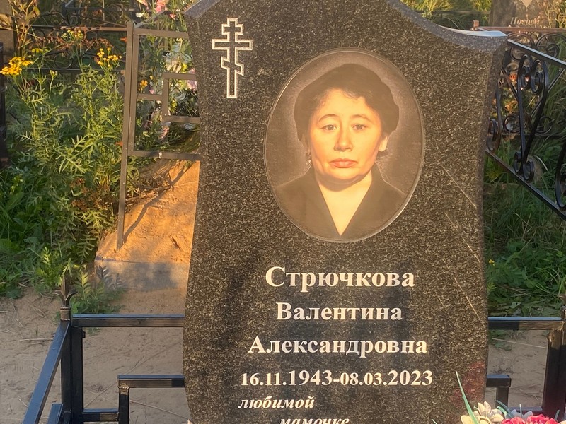 Стрючкова