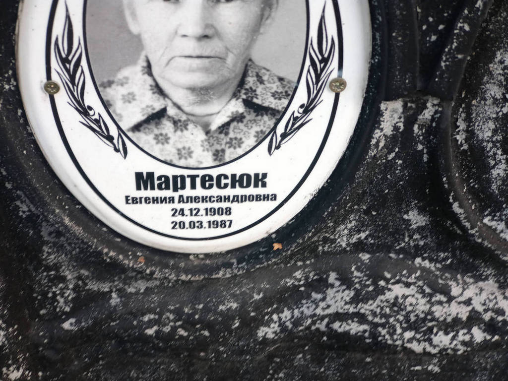 Мартесюк Евгения Александровна