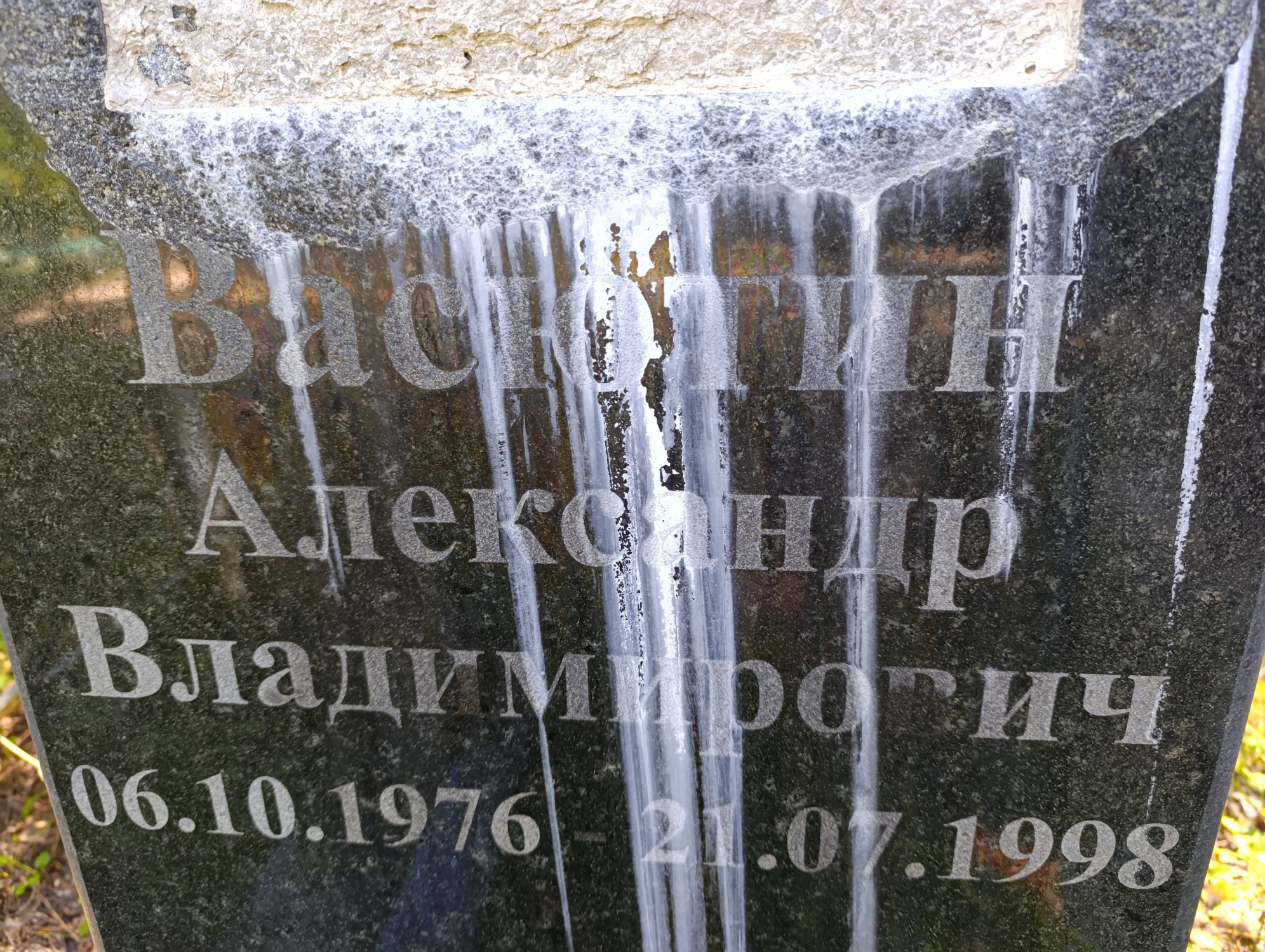 Васютин Александр Владимирович