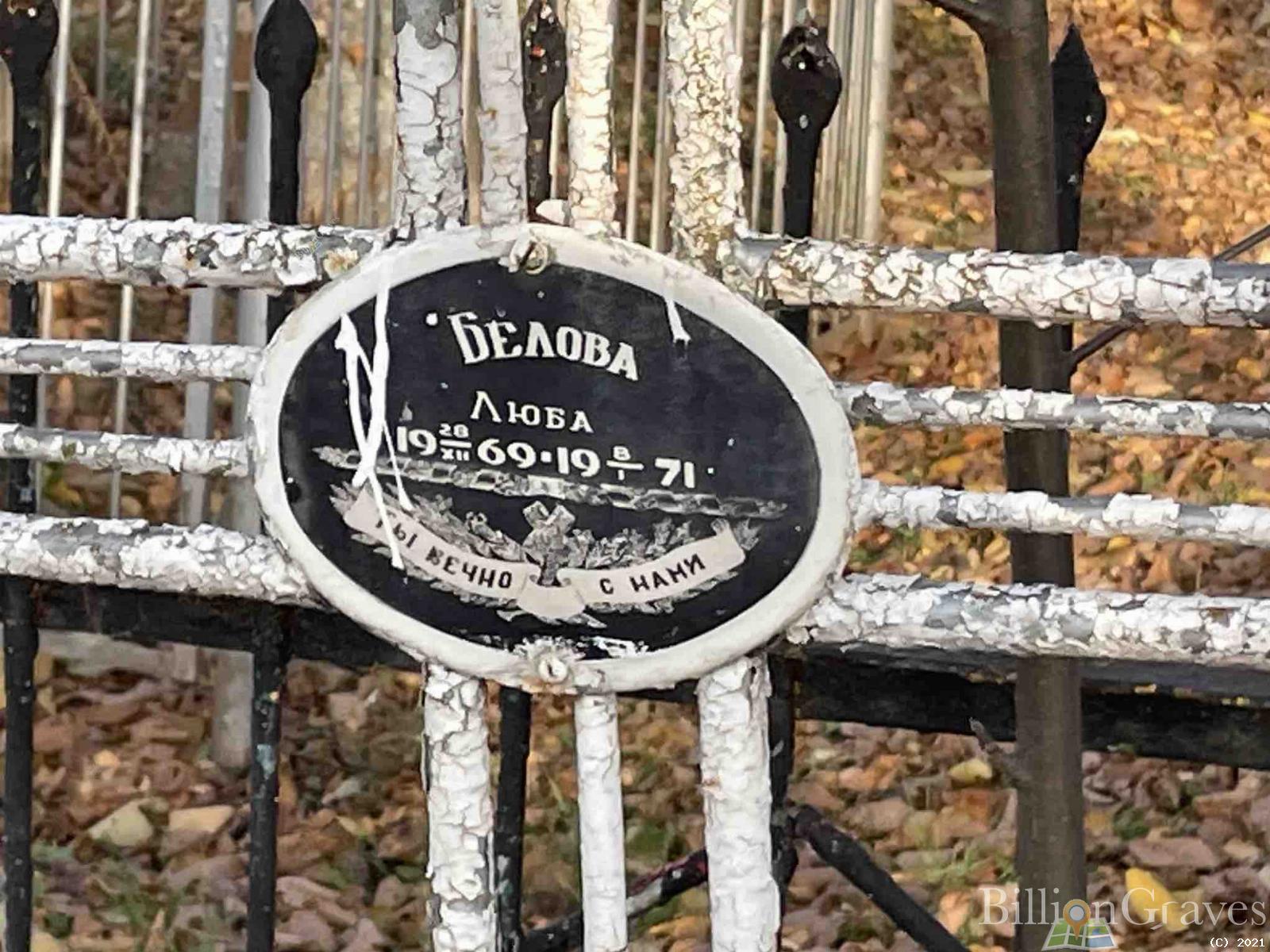 Белова Люба