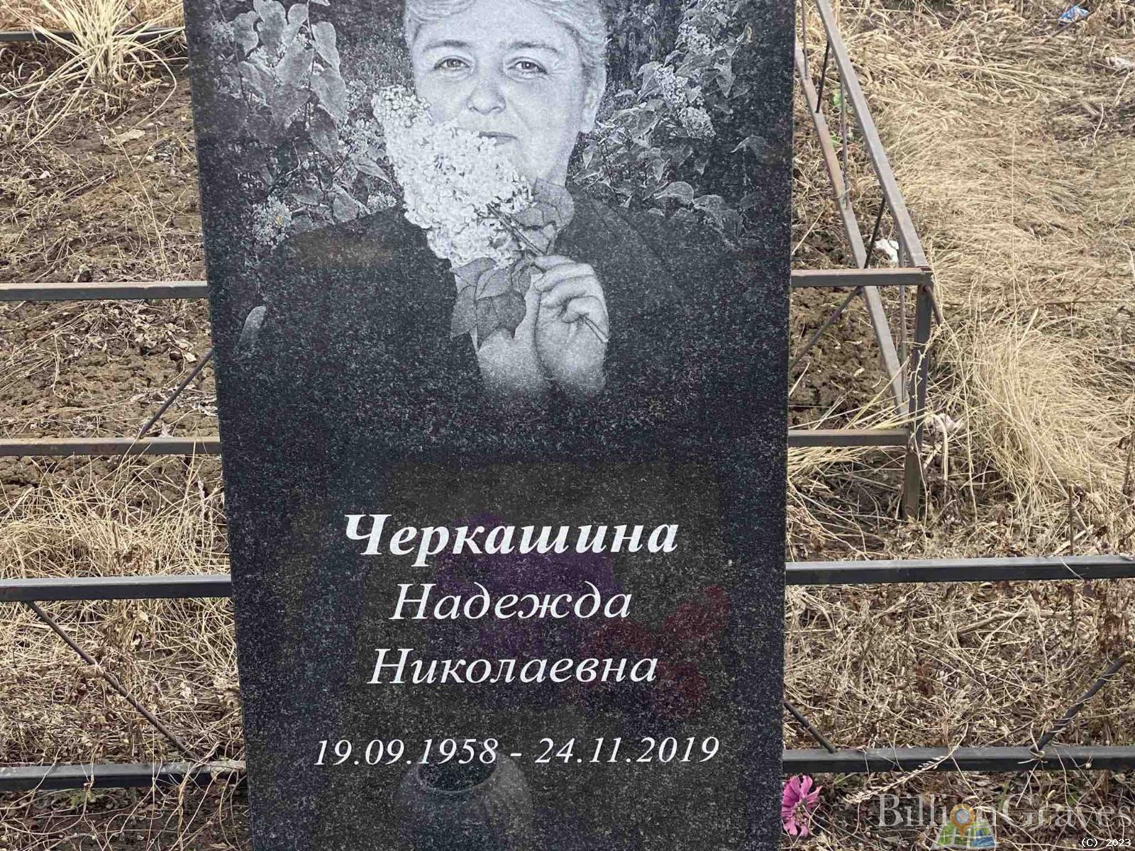 Черкашина Надежда Николаевна